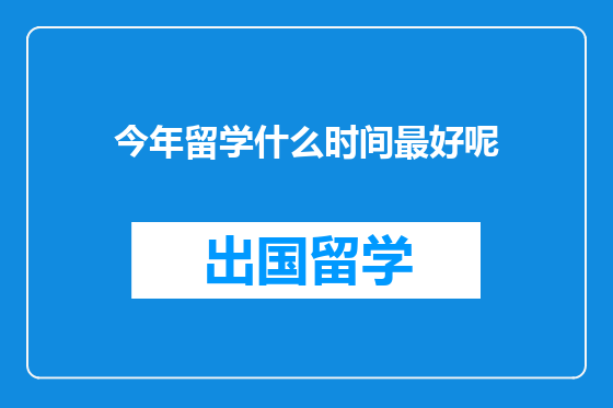 今年留学什么时间最好呢