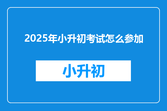 2025年小升初考试怎么参加