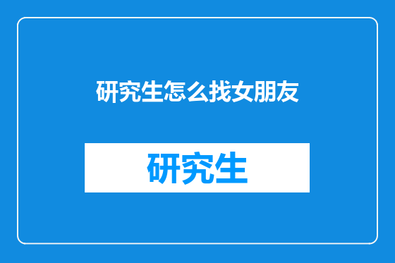 研究生怎么找女朋友