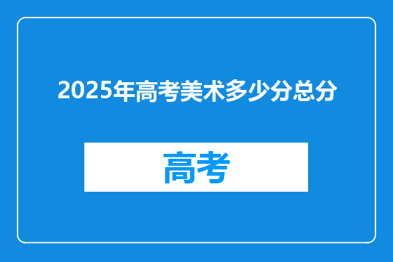 2025年高考美术多少分总分