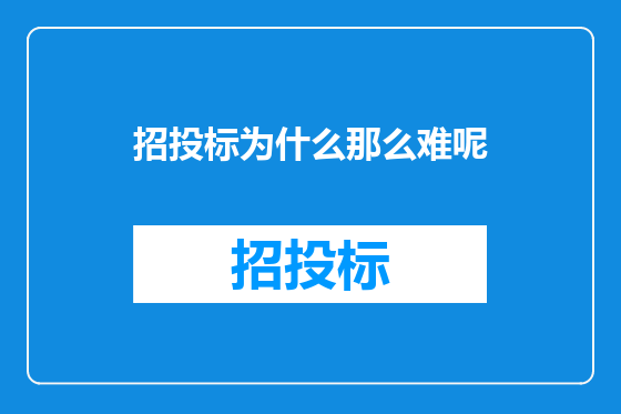 招投标为什么那么难呢