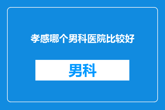 孝感哪个男科医院比较好
