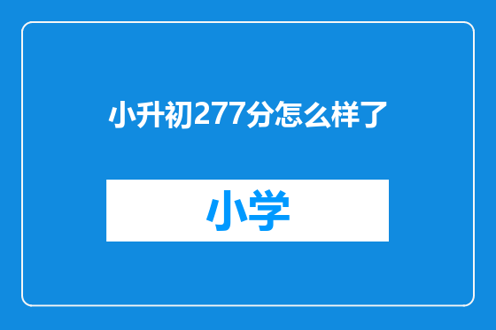 小升初277分怎么样了