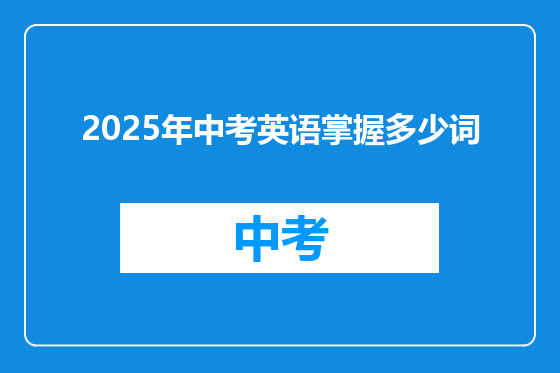 2025年中考英语掌握多少词