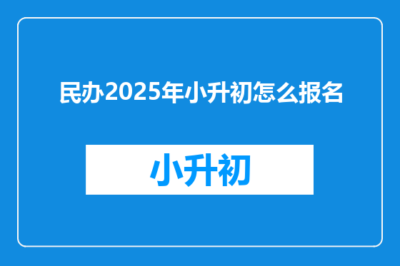 民办2025年小升初怎么报名