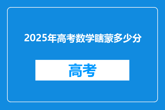 2025年高考数学瞎蒙多少分