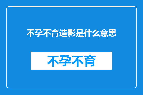 不孕不育造影是什么意思
