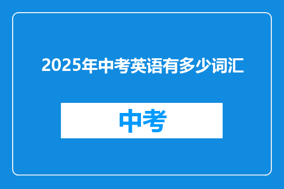 2025年中考英语有多少词汇