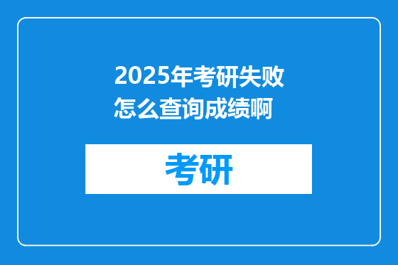 2025年考研失败怎么查询成绩啊