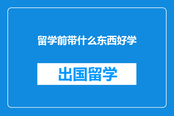 留学前带什么东西好学