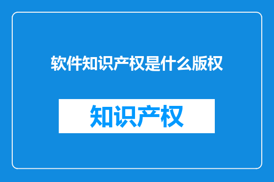 软件知识产权是什么版权