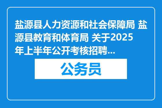 盐源县人力资源和社会保障局 盐源县教育和体育局 关于2025年上半年公开考核招聘教育专业技术人员的公告（92人）