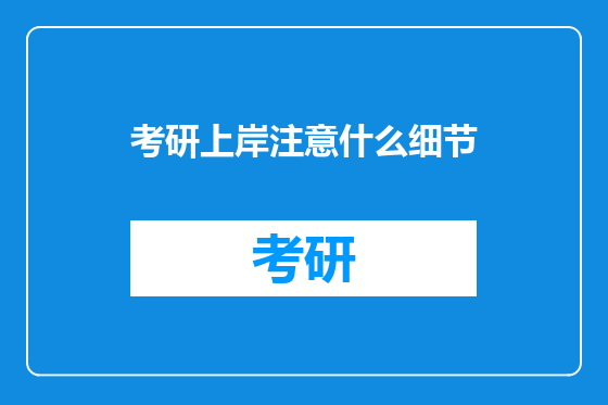 考研上岸注意什么细节