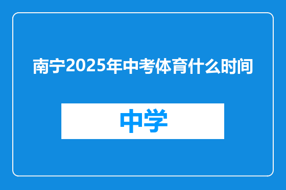 南宁2025年中考体育什么时间