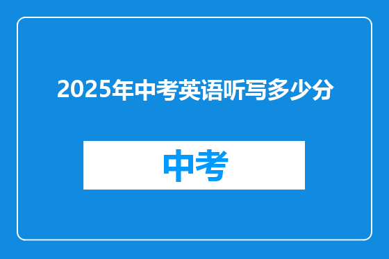 2025年中考英语听写多少分