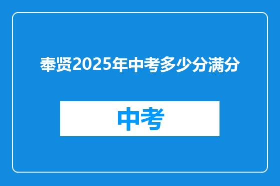 奉贤2025年中考多少分满分