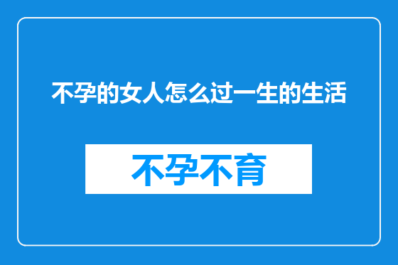 不孕的女人怎么过一生的生活
