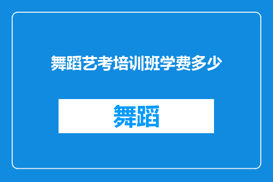 舞蹈艺考培训班学费多少