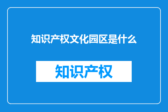 知识产权文化园区是什么