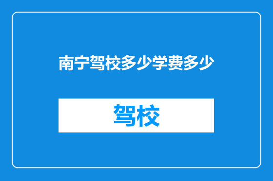 南宁驾校多少学费多少