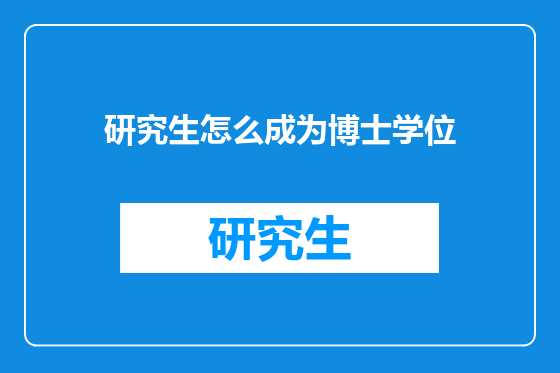 研究生怎么成为博士学位