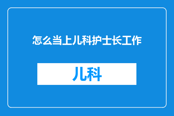 怎么当上儿科护士长工作