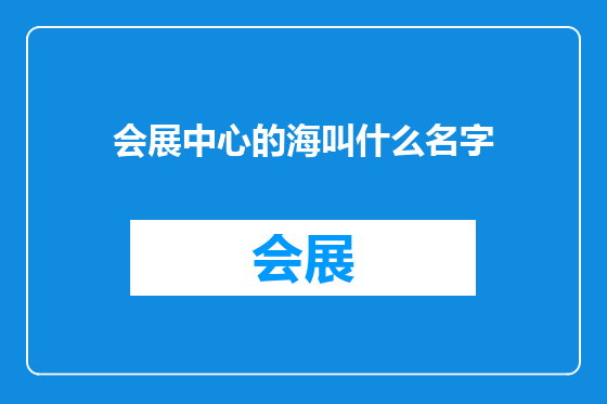 会展中心的海叫什么名字