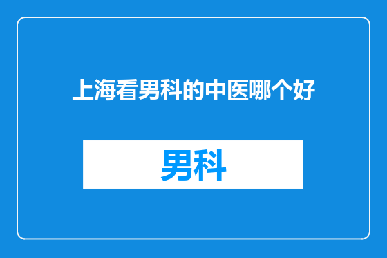 上海看男科的中医哪个好
