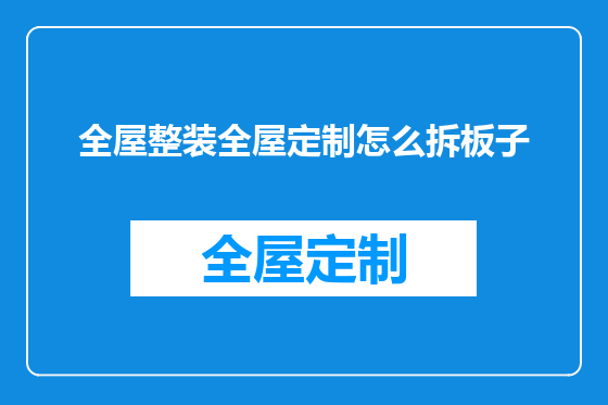 全屋整装全屋定制怎么拆板子
