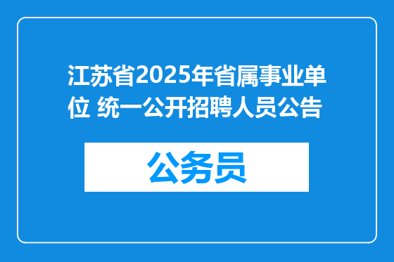 江苏省2025年省属事业单位 统一公开招聘人员公告