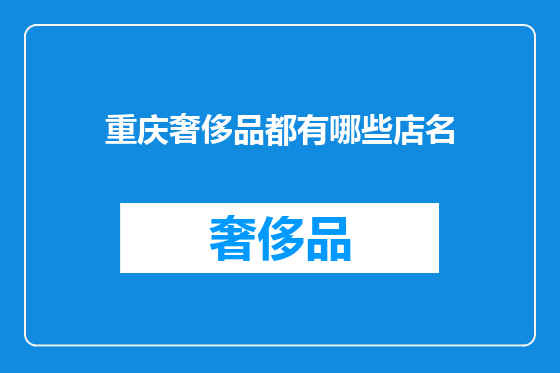 重庆奢侈品都有哪些店名