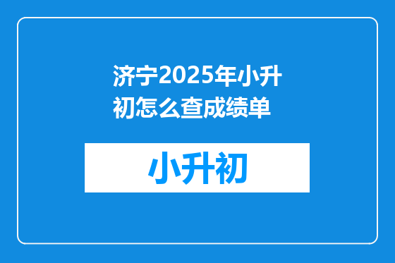 济宁2025年小升初怎么查成绩单