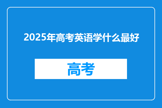 2025年高考英语学什么最好