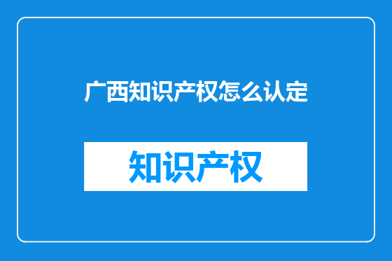 广西知识产权怎么认定