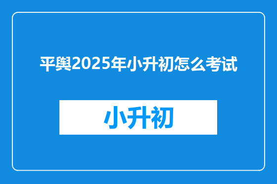 平舆2025年小升初怎么考试