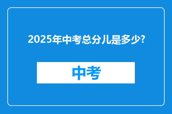 2025年中考总分儿是多少?