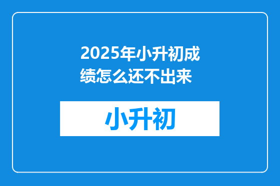 2025年小升初成绩怎么还不出来