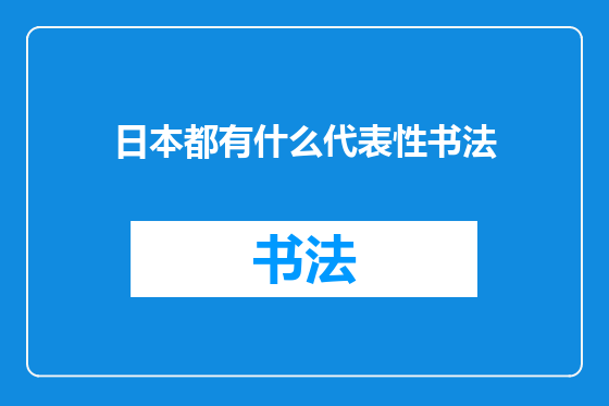 日本都有什么代表性书法
