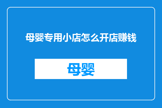 母婴专用小店怎么开店赚钱