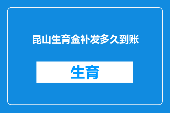 昆山生育金补发多久到账