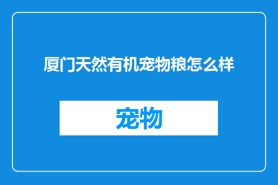 厦门天然有机宠物粮怎么样