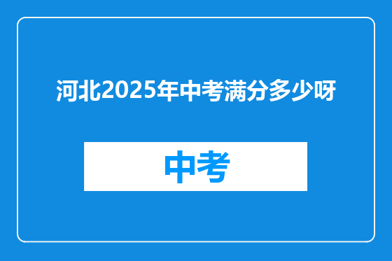 河北2025年中考满分多少呀
