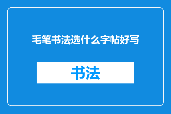 毛笔书法选什么字帖好写