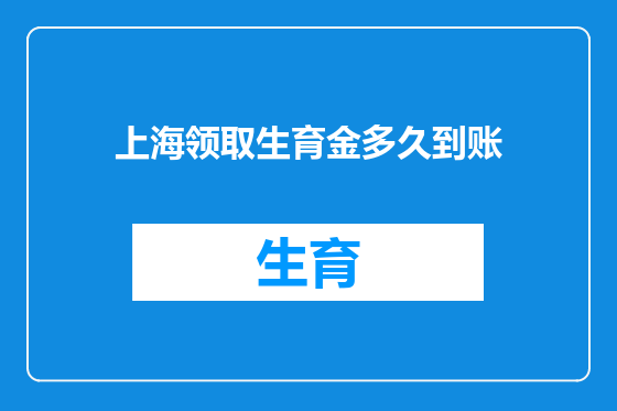 上海领取生育金多久到账