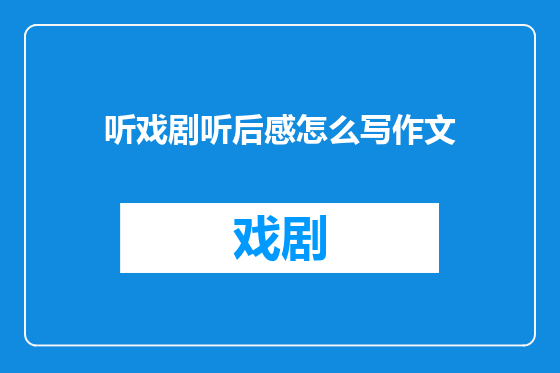 听戏剧听后感怎么写作文