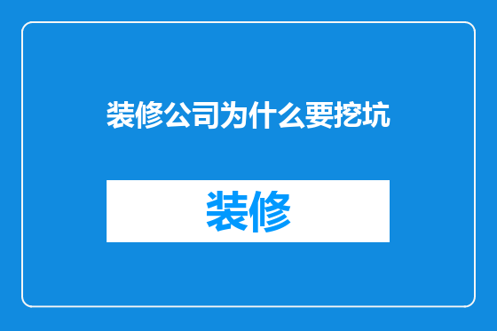 装修公司为什么要挖坑