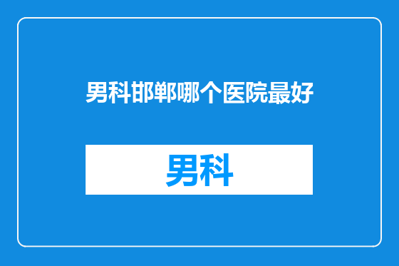 男科邯郸哪个医院最好