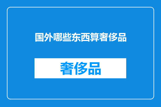 国外哪些东西算奢侈品