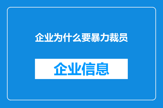 企业为什么要暴力裁员
