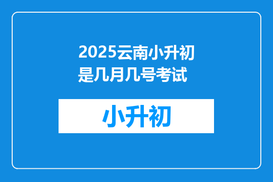 2025云南小升初是几月几号考试